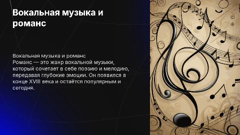 Вокальная музыка романс