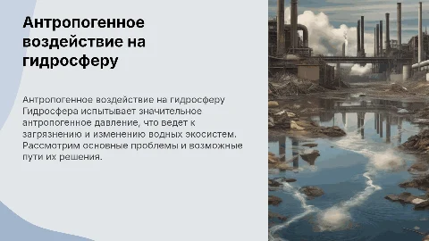 Антропогенное воздействие на гидросферу: пути решения проблемы