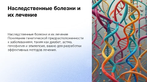 Лечение наследственных болезней: диабет, астма, гемофилия