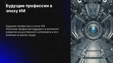 Тема будущие профессии в эпоху ИИ 10 сладйов