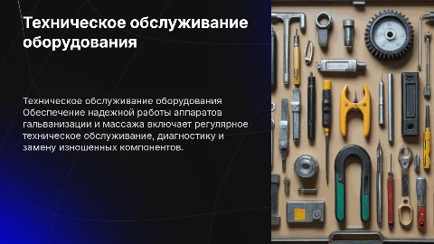 Организация технического обслуживания аппарата гальванизации
