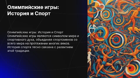 Олимпийские игры и история спорта