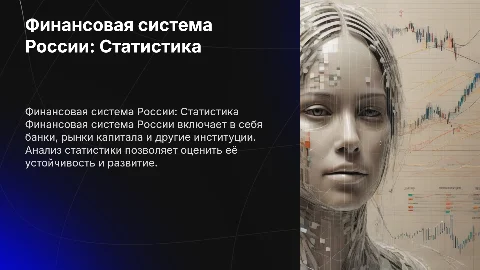 финансовая система россии со статистикой