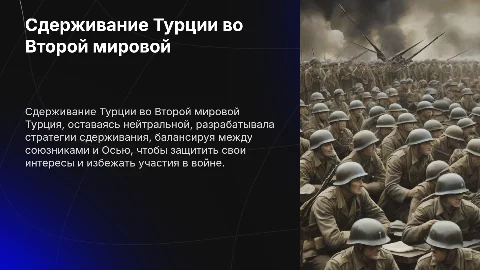 Стратегическое сдерживание Турции во Второй мировой войне