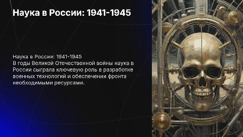 Наука 1941-1945 в России