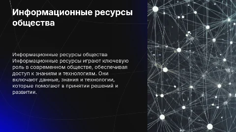 Информационные ресурсы общества: услуги и продукты