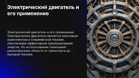 Электрический двигатель и его применение в технике