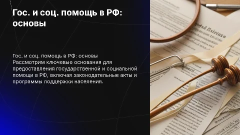 Основы государственной и социальной помощи в РФ