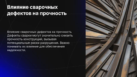 влияние дефектов сварки на прочность конструкции