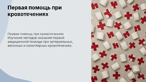 Первая медицинская помощь при кровотечениях: важные аспекты