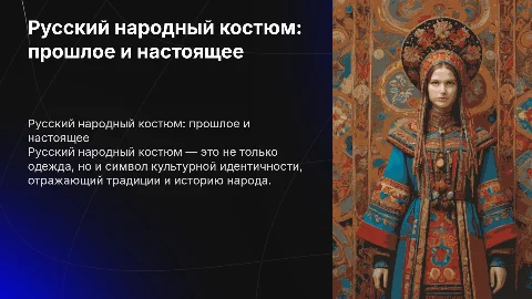 Русский народный костюм-хранитель истории