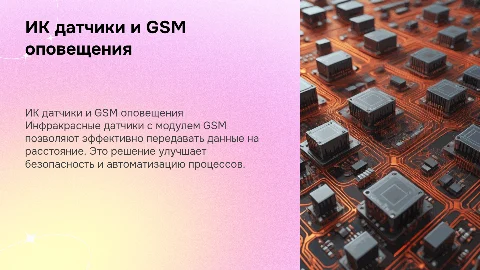 использование ИК датчиков с модул ем GSM оповещения