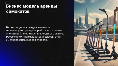 Бизнес модель аренды самокатов