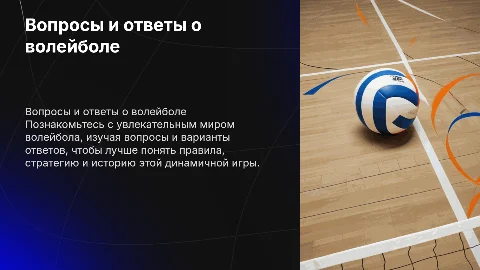 Вопросы о волейболе с вариантами ответа