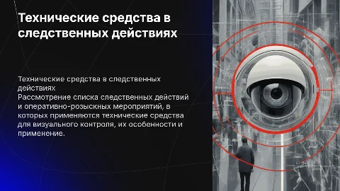 Использование технических средств в следственных действиях