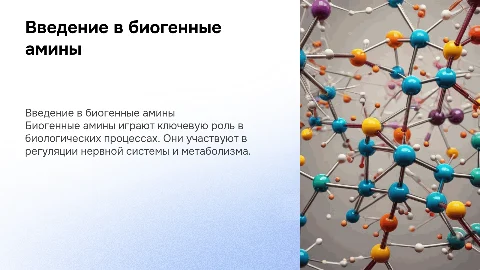 биогенные амины