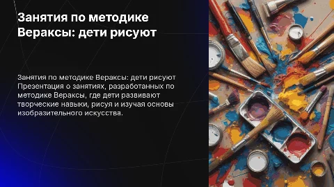 Пример занятий по Веракси, тема: дети рисуют