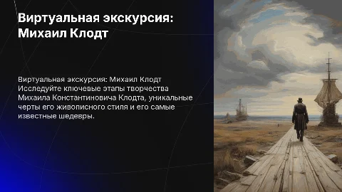 Виртуальная экскурсия по творчеству Клодта Михаила Константиновича
