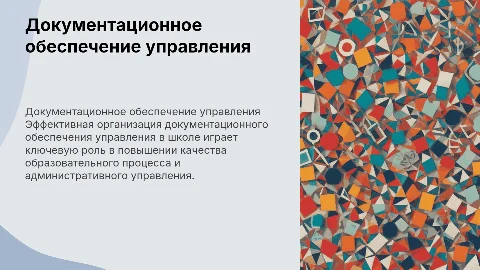 Документационное обеспечение управления в СОШ № 18