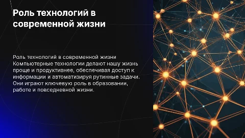 значение компьютерных технологий в жизни современного человека