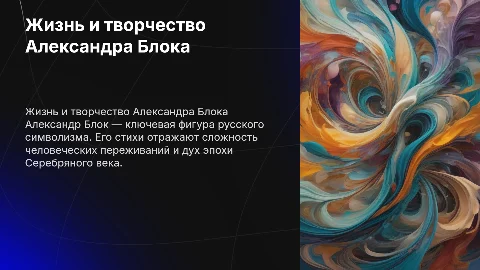 Жизнь и творчество Александра Блока