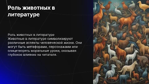 Роль животных в литературе