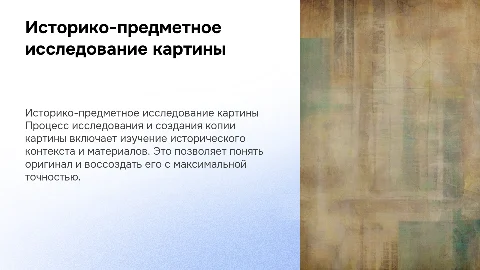 историко предметное исследование и выполнение копии картины