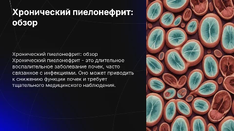 хронический пиелонефрит