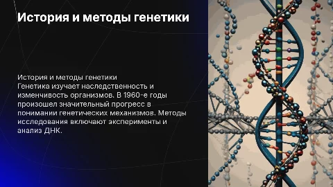 Генетика: предмет, методы исследования и история до 1960-х