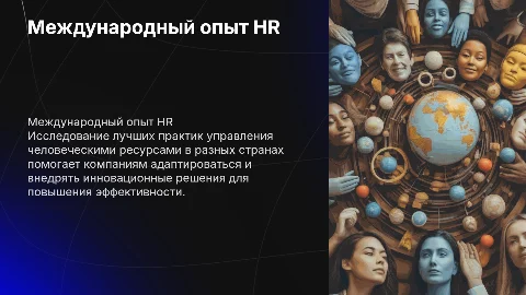международный опыт управления человеческими ресурсами