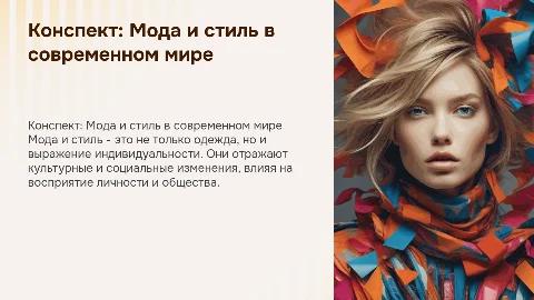 КОНСПЕКТ НА ТЕМУ МОДА И СТИЛЬ