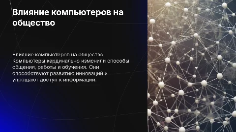 Веяние компьютеров на современные общество