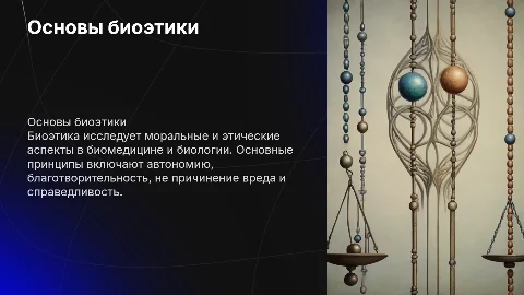 принципы биоэтики