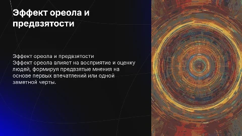 Эффект ореола: как наши предвзятости влияют на восприятие людей