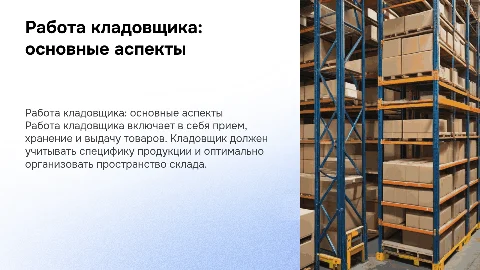 Работа кладовщика на практике