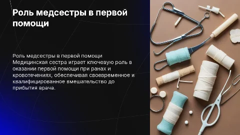 Участие медсестры в доврачебной помощи при ранах