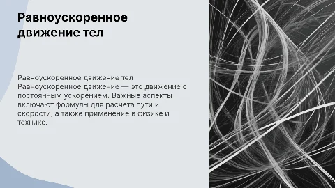 Равноускоренное движение тел