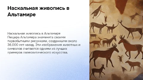 Наскальная живопись в пещере Альтамира
