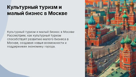 Культурный туризм и развитие малого бизнеса в Москве