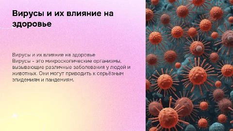 Вирусы. Болезни вызванными вирусами
