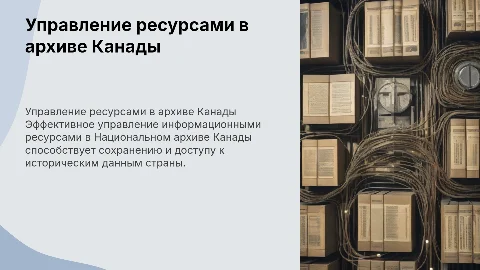 Управление информационными ресурсами в Национальном архиве Канады
