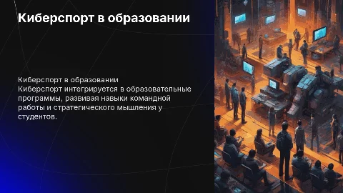 Киберспорт в сфере образования