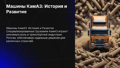 машина камаз