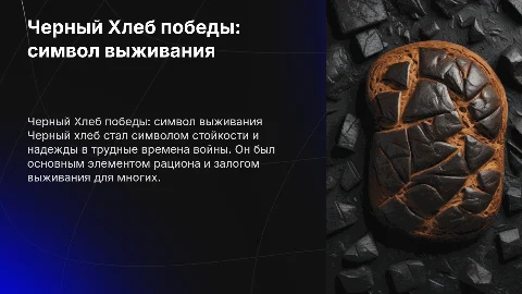 Черный Хлеб победы