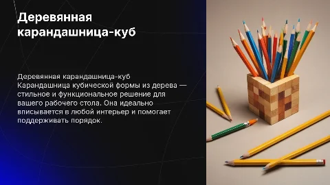 карандашницу кубик из дерева