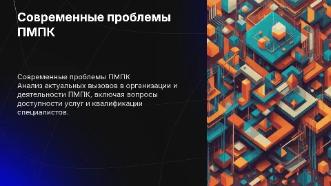 Современные проблемы организации и деятельности ПМПК