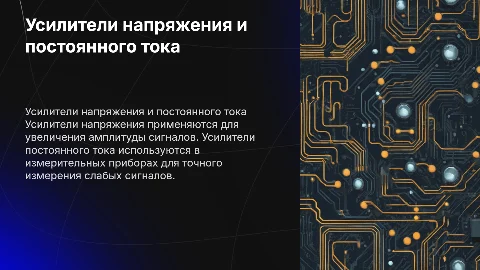 Усилители напряжения. Усилители постоянного тока