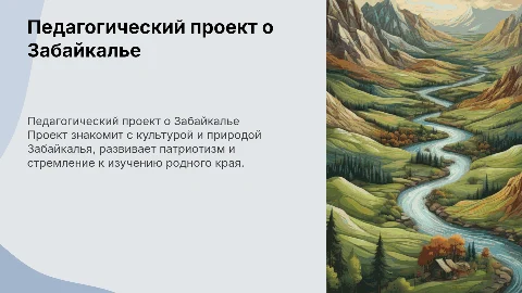 Педагогический проект «Забайкалье- мой край родной»
