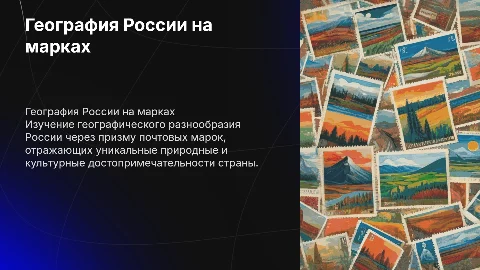 География России на почтовых марках