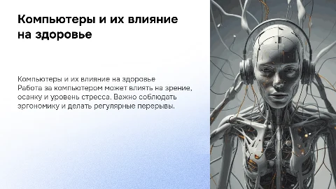 Компьютер и здоровье: влияние на здоровье человека